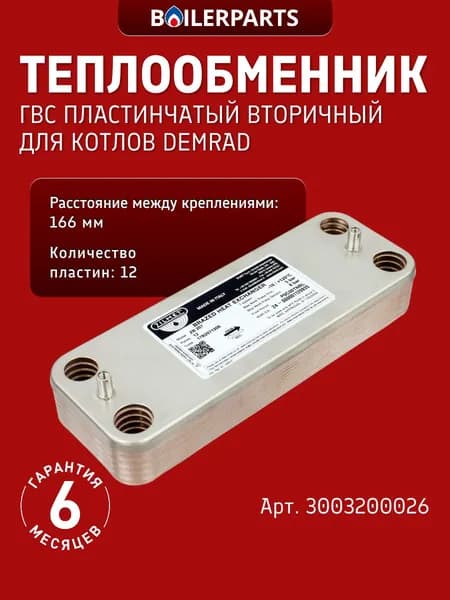 Теплообменник вторичный ГВС на 12 пластин для котлов Demrad Solaris, Kalisto Monotermik, Nitron, Aden (замена 711612800, 6SCAMPIA07 0020119605, 17b2071206 0020119606) 3003200026