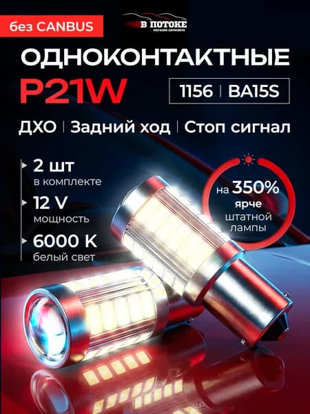 Лампа автомобильная 1156, 2 шт. арт. Светодиодные лампы