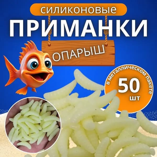 Мягкая приманка для рыбалки (опарыш) силиконовая 25 мм. Бежевый