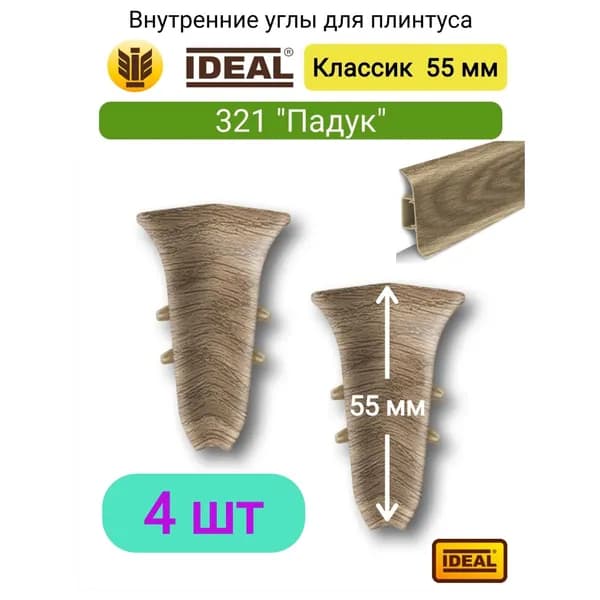 4 ШТ. Внутренний угол для плинтуса IDEAL Классик 55мм., Цвет 321 "Падук"