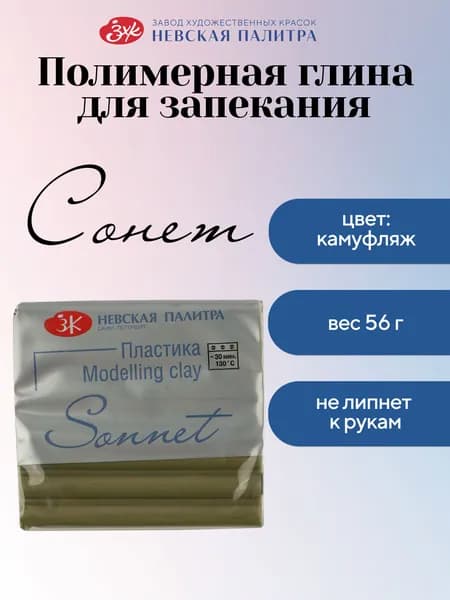 Полимерная глина для лепки пластика запекаемая "Сонет", брусок 56 грамм, камуфляж