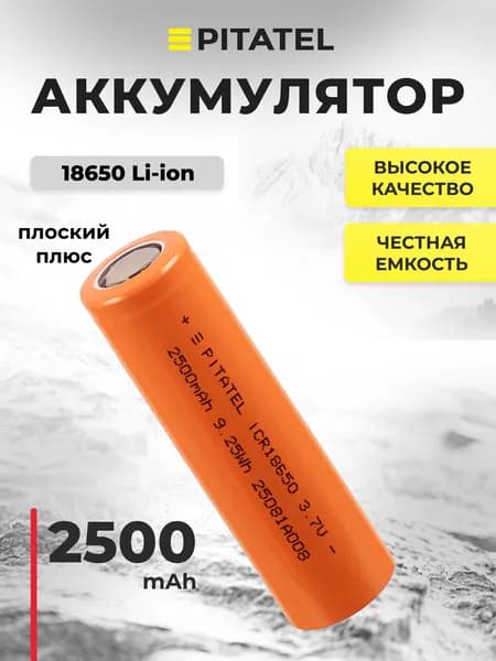 Аккумулятор 18650 2500мАч, 3C, 3.7В, плоский плюс