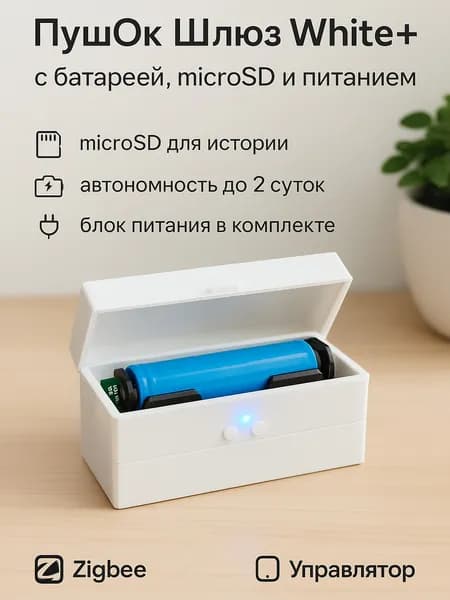 POK100X1 ZigBee шлюз в расширенной комплектации