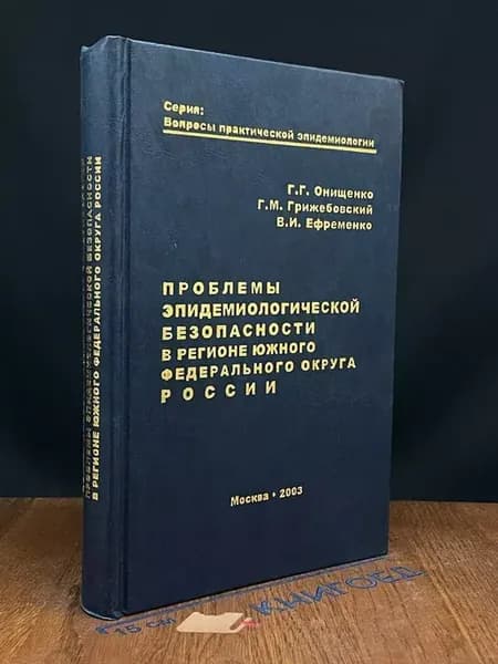 Проблемы эпидемиологической безопас. Южного округа России