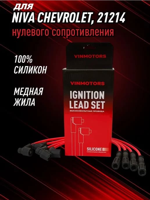 Высоковольтные провода бронепровода для Нива 21214 инжект