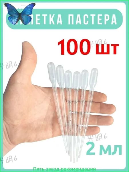 Пипетка пастера пластиковая мерная одноразовая для творчества, мыловарения, 2 мл набор 100 шт