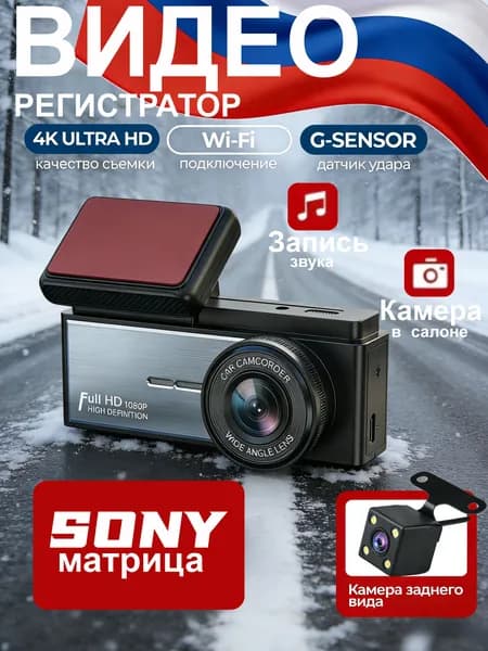 Видеорегистратор автомобильные, 4К, Wi-Fi, G-Sensor