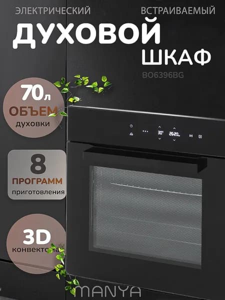 Духовой шкаф электрический встраиваемый MANYA BO639BG черный, объем 70 л, 8 программ, сенсорное управление, конвекция гриль, каталитическая очистка, 3 стекла