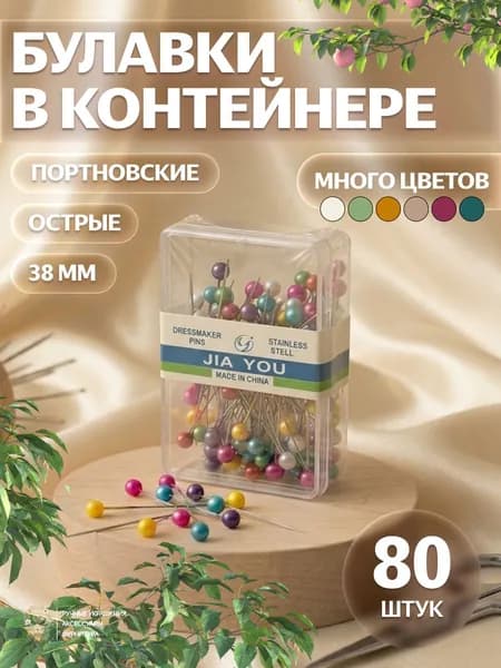Булавки портновские 38 мм, 80 шт, разноцветные, в пластиковой коробочке, для шитья и кроя