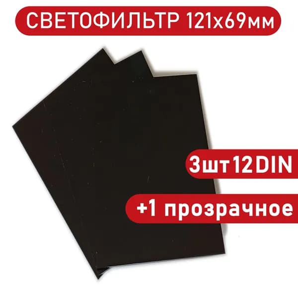 Светофильтр сварщика 121х69мм 12DIN, 3шт+1прозрачное защитное стекло для маски.