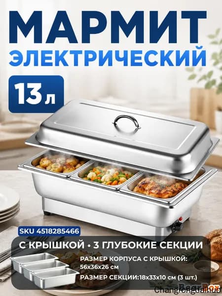 Мармит электрический настольный из нержавеющей стали для подогрева пищи
