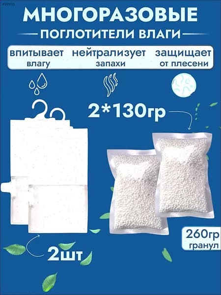Поглотитель влаги многоразовые 2 штук и гранулы