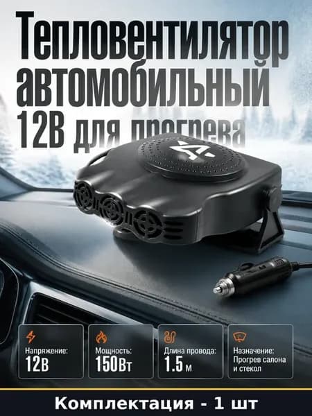 Тепловентилятор автомобильный 12В для быстрого прогрева авто
