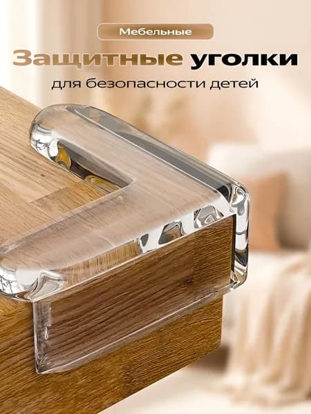 Защитные уголки на мебель 10 шт /Силиконовые накладки на стол от ударов/Прозрачные самоклеящиеся накладки на углы