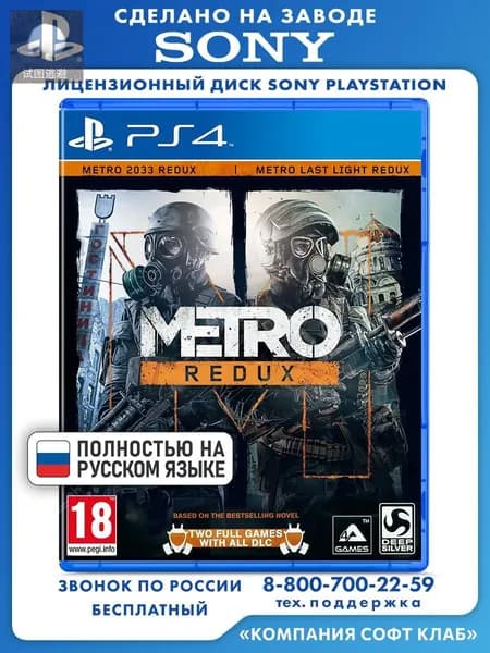 Игра Metro Redux (PlayStation 4, PlayStation 5, PlayStation 5 Pro, Русская версия)