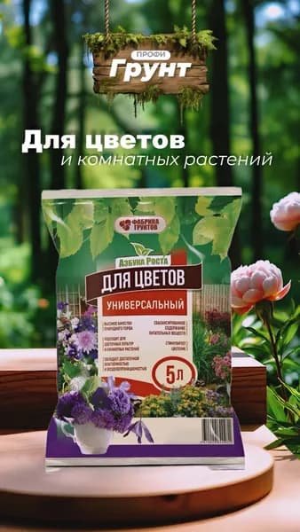 Грунт для цветов и комнатных растений, 5л.