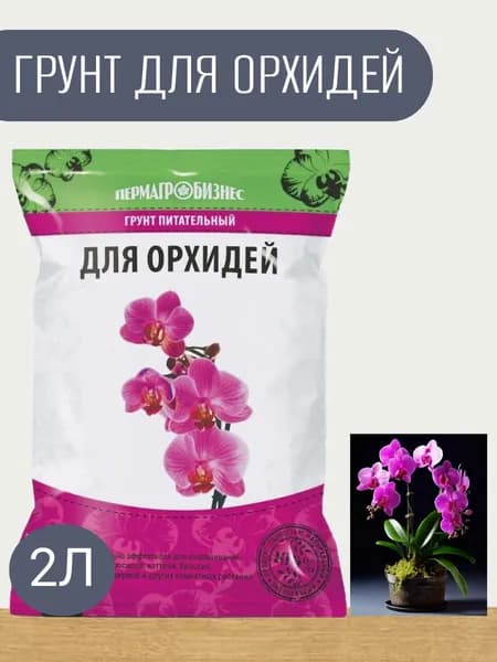 Грунт для орхидей 2 л