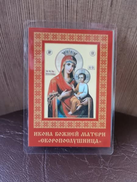 дорожная икона "Скоропослушница"