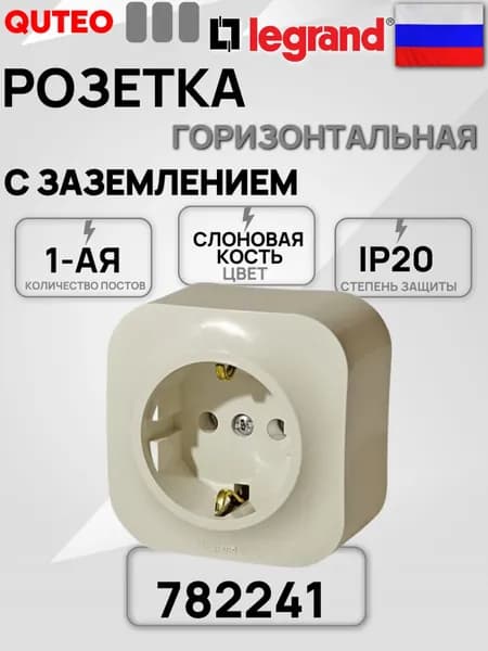 Розетка с заземлением Quteo без шторок IP20 16А 250В накладной монтаж слоновая кость 782241 1шт