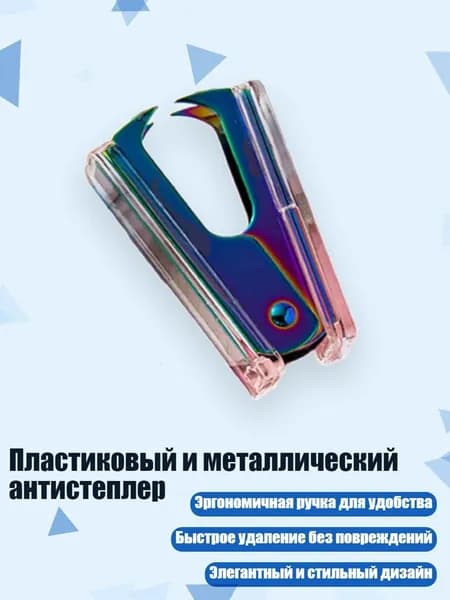 Пластиковый и металлический антистеплер, Красочный