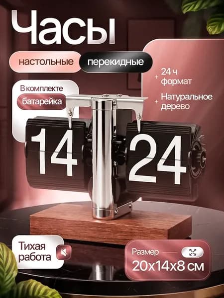 Настольные перекидные часы flip clock