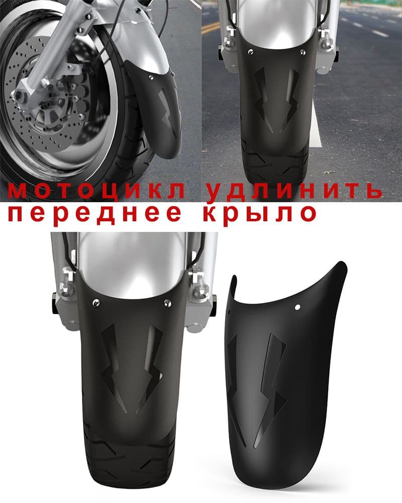 Модифицированное удлиненное переднее крыло мотоцикла