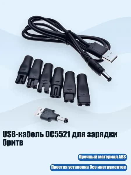 USB-кабель DC5521 для зарядки бритв
