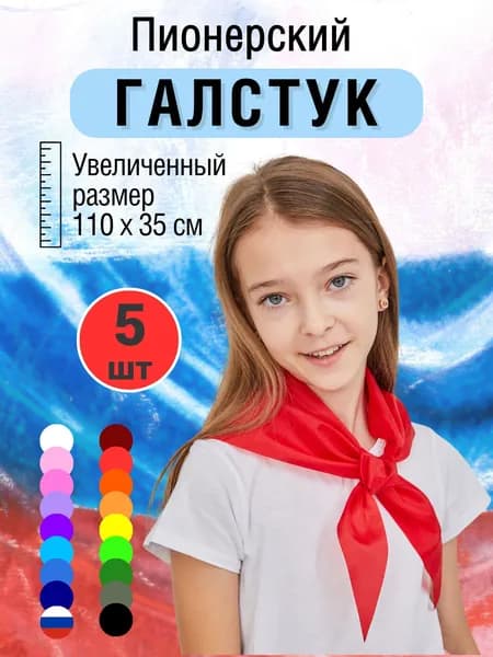 Галстук пионерский красный, 5 шт