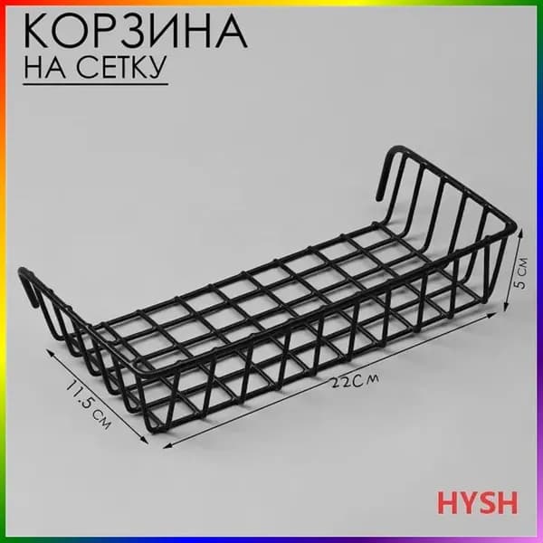 Корзина на сетку, 22*11,5*5 см, цвет чёрный