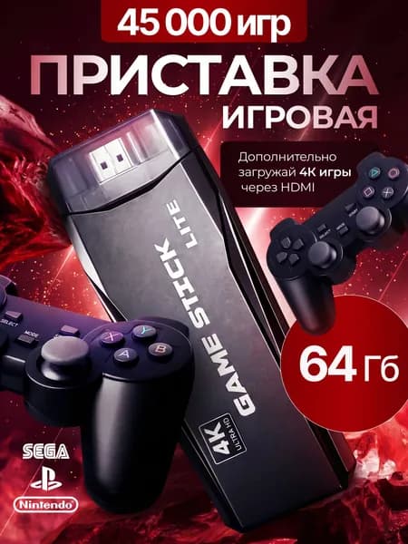 Игровая приставка / Игровая консоль для телевизора