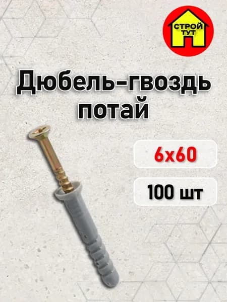 Дюбель-гвоздь потай 6х60 100 шт