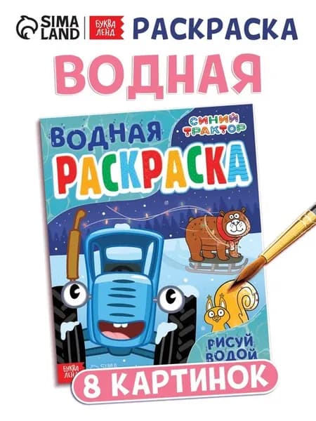 Водная раскраска "Рисуй водой", новогодняя тема