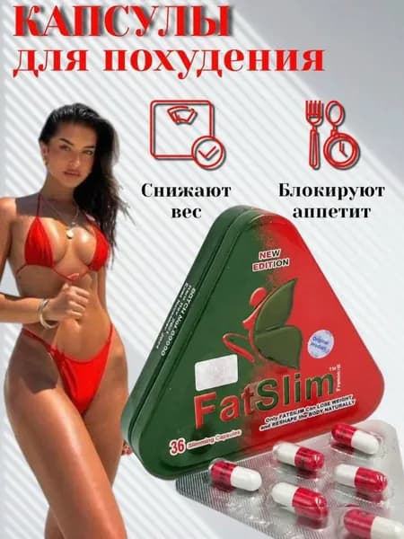 Капсулы для похудения, препарат от лишнего веса, мощный жиросжигатель FATSLIM