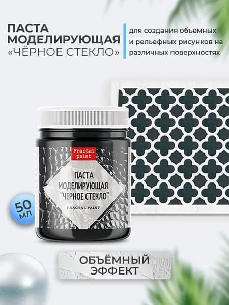 Текстурная паста акриловая "Черное стекло" (50 мл)