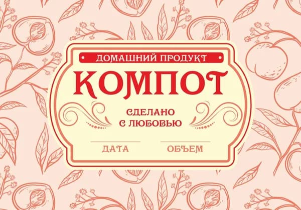 Компот этикетки наклейки для банок 30 шт.
