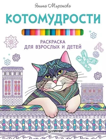 Котомудрости. Раскраска для взрослых и детей | Миронова Янина | Электронная книга
