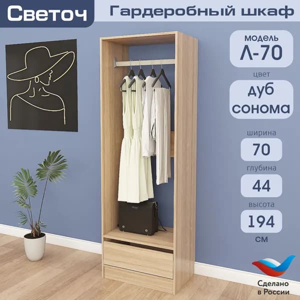 Гардеробный шкаф Светоч Л70, ЛДСП, 70х44х194, Дуб Сонома