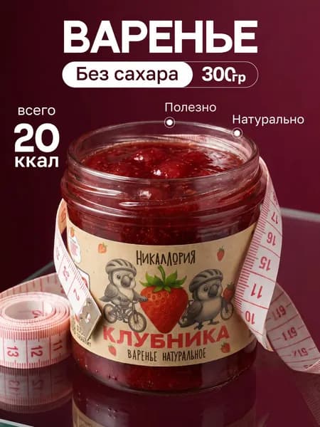 Варенье без сахара низкокалорийное клубничное