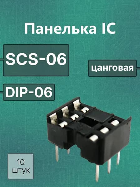 10шт Панелька dip -06 SCS-06 с шагом 2,54мм для микросхем