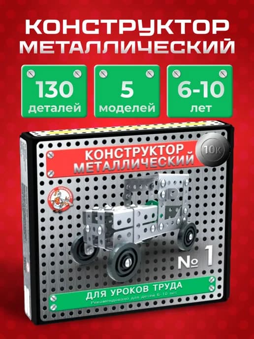 Конструктор металлический для уроков труда набор № 1 130 эл