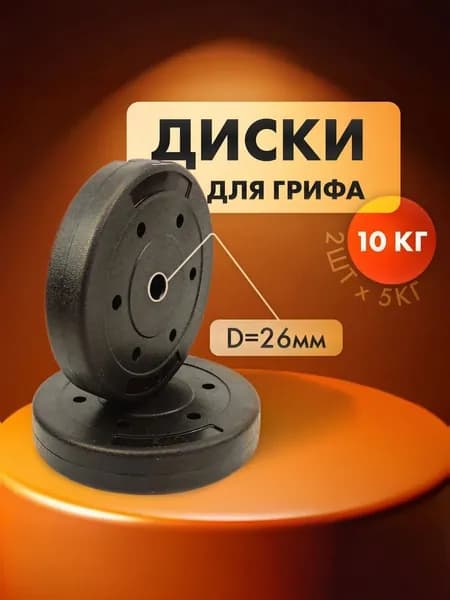 Комплект композитных дисков для гантелей и штанг общий вес 10 кг: 5кг х 2шт
