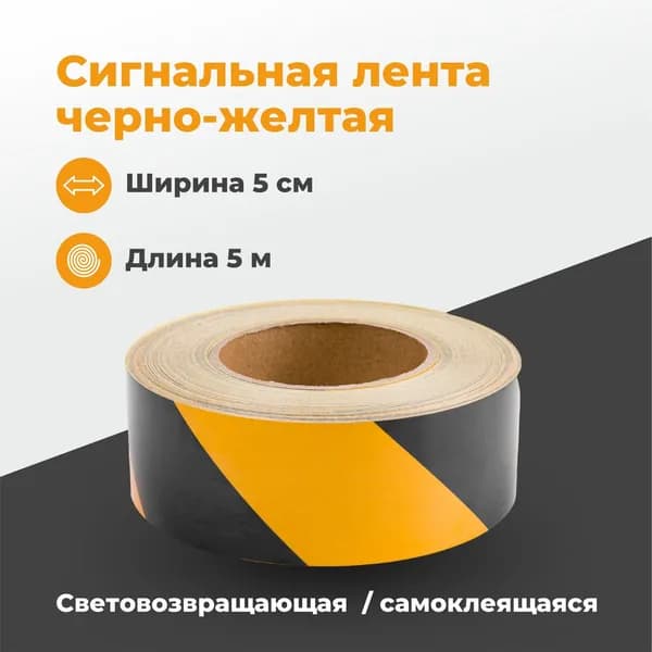 Световозвращающая сигнальная лента самоклеющаяся желтая/черная, 5 м, ширина 5 см