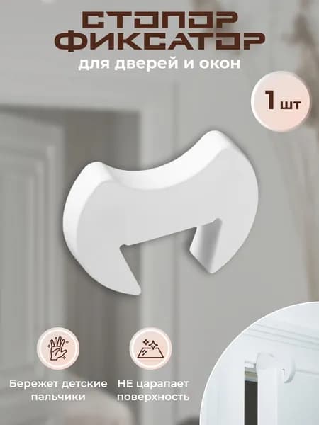 Стопор-фиксатор для двери, защитная накладка от детей для дома 1 штука белая