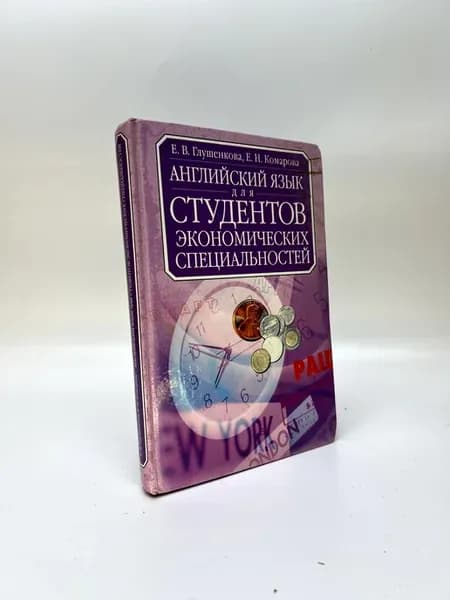Английский язык для студентов экономических специальностей