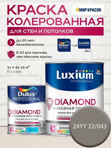 DULUX DIAMOND АЛМАЗНАЯ ПРОЧНОСТЬ краска колерованная, для стен и потолков износостойкая матовая, цвет 24YY 22/043 (1л)