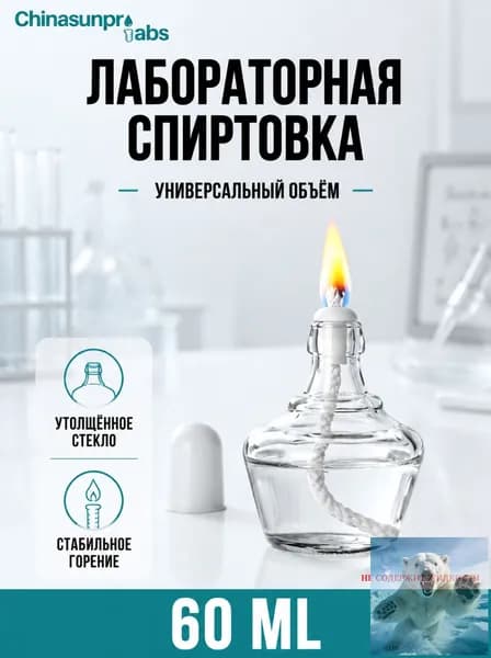 Лампа стеклянная лабораторная 60ml безалкогольная содержащая лампу, фитиль, пластиковая крышка лампа