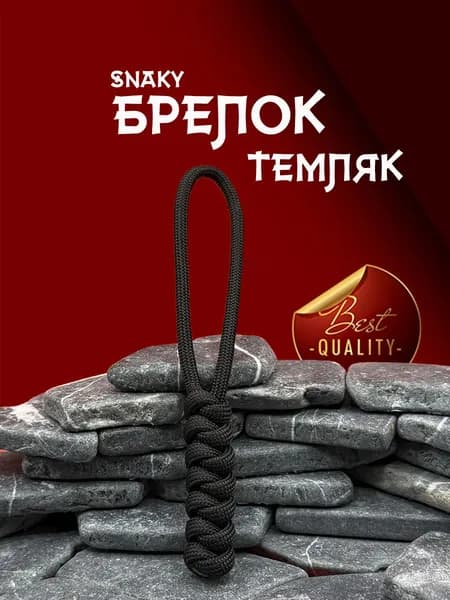 Темляк для ножа серия SNAKY