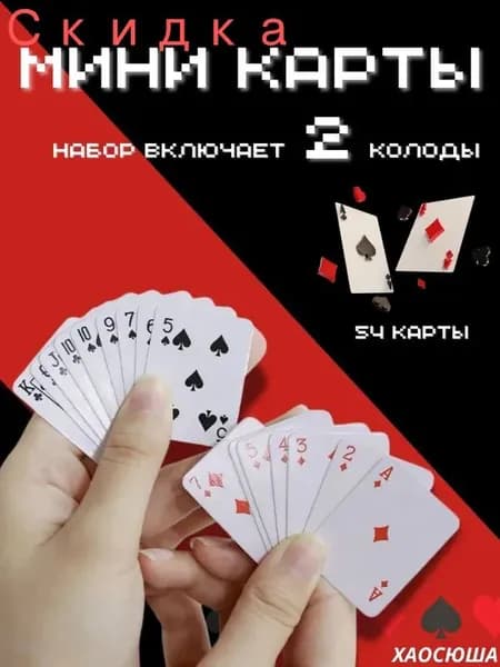 Набор из двух колод мини-игральных карт