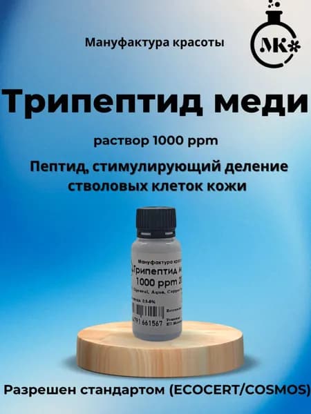 Трипептид меди, раствор 1000ppm 20гр