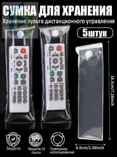 Защитный чехол от пыли для пульта дистанционного управления